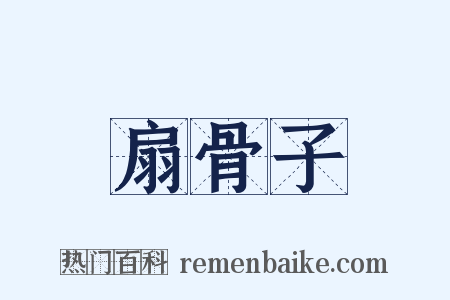 扇骨子是什么意思的图片